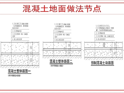景观节点 混凝土地面做法 施工图