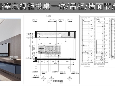 柜体节点 电视柜书桌一体 卧室书桌 吊柜 墙面节点 施工图