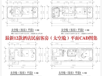现代酒店建筑 12款太空舱平面 酒店民宿客房 合集图集 多款客房平面 多种规格 施工图