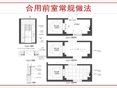 现代其他工装空间 合用前室做法 施工图