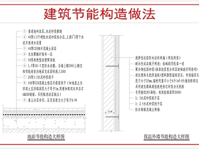 建筑综合节点 建筑节能构造做法 施工图