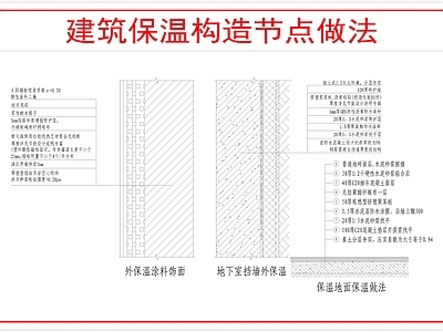 建筑综合节点 建筑外墙保温节点 施工图