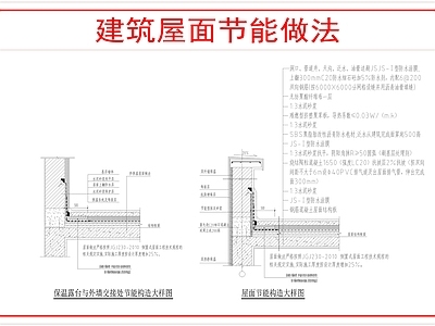 屋顶节点 建筑屋面节能做法 施工图