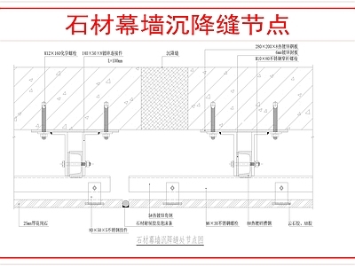 幕墙结构 石材幕墙沉降缝 施工图