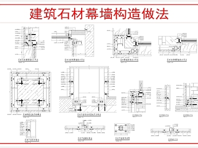 幕墙结构 石材幕墙节点 施工图
