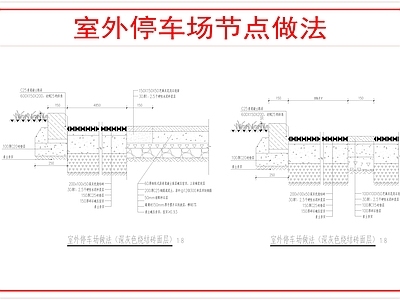 景观节点 室外停车位做法 施工图