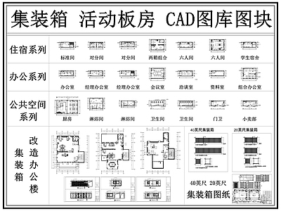 现代集装箱 活动板房 移动房 集装箱改造 办公集装箱 室内集装箱 施工图