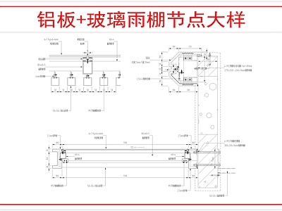 建筑综合节点 铝板玻璃雨棚做法 施工图