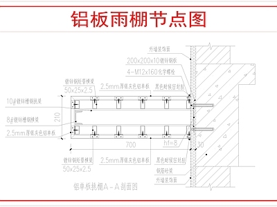 建筑综合节点 铝板雨棚做法 施工图