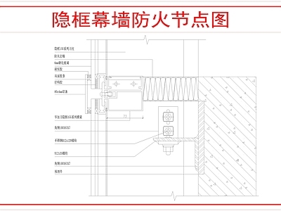 幕墙结构 幕墙防火节点图 施工图