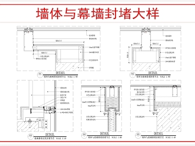 建筑综合节点 墙体与幕墙封堵 施工图