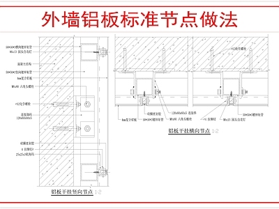 建筑综合节点 外墙铝板标准节点 施工图