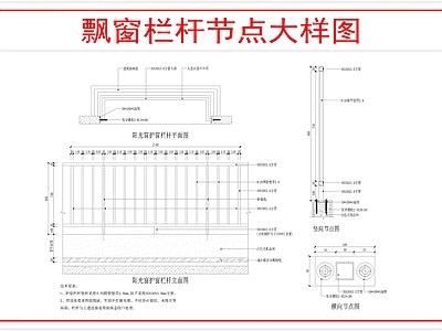 建筑综合节点 飘窗栏杆节点大样 施工图