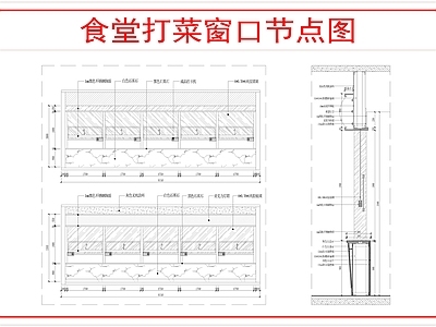 墙面节点 食堂打菜窗口详图 施工图