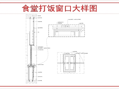 墙面节点 食堂打饭窗口大样 施工图