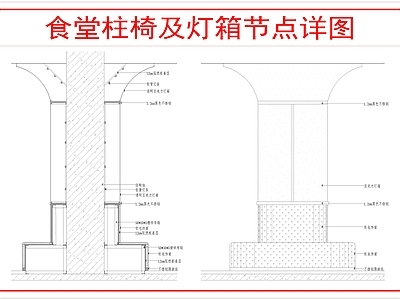 墙面节点 食堂柱椅节点详图 施工图