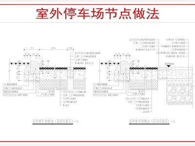 景观节点 室外停车位做法 施工图