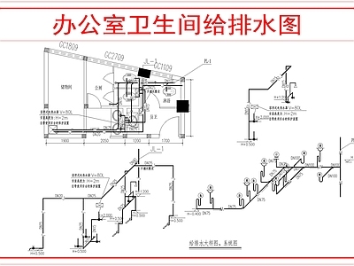 其他给排水 卫生间给排水 施工图