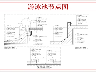 地面综合节点 泳池做法节点图 施工图