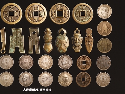 复古展示用品 古代货币2D硬币 货币2D硬币铜钱