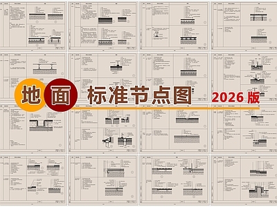 2026最新超全地面标准节点图