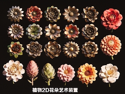 复古花艺 植物2D花朵艺术