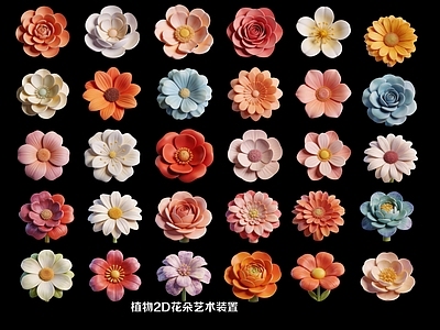 奶油风花艺 植物2D花朵