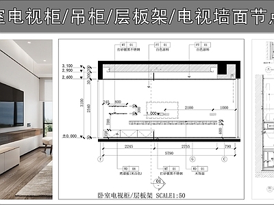 柜体节点 吊柜 层板架子 卧室电视柜 电视墙面节点 壁挂式电视墙 施工图
