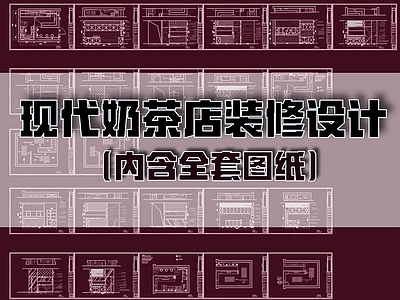 现代奶茶店 奶茶店装修设计 施工图