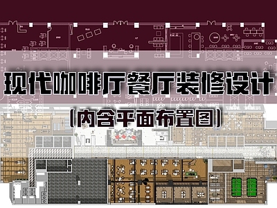 现代咖啡厅 咖啡厅餐厅 酒店餐厅 施工图