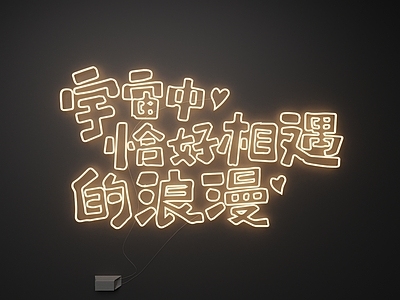 霓虹艺术风霓虹灯