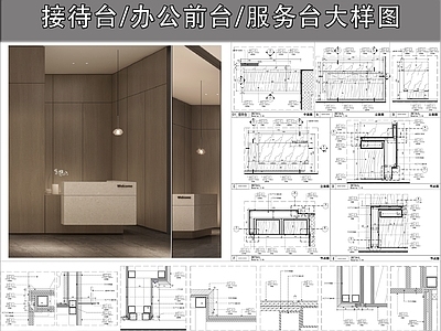 前台节点 办公前台 接待台 服务台 前台大样图 施工图