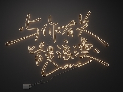 霓虹风霓虹灯