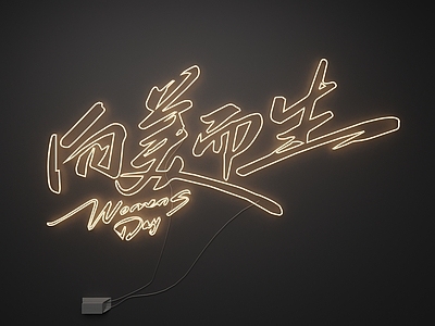 霓虹艺术风霓虹灯