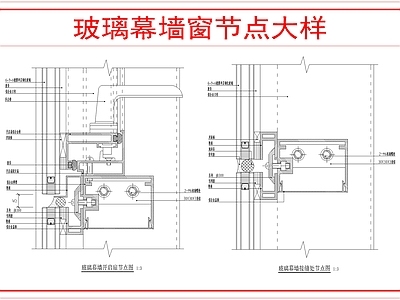 幕墙结构 玻璃幕墙窗节点 施工图