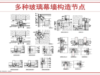 幕墙结构 玻璃幕墙节点 施工图