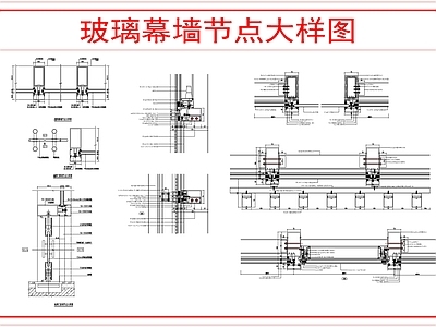 幕墙结构 玻璃幕墙节点大样 施工图