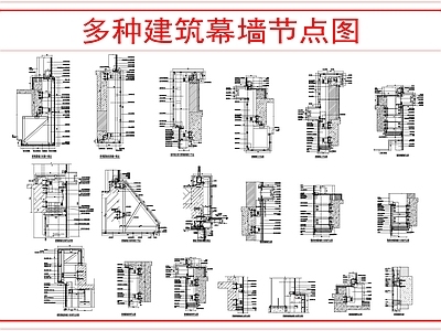 幕墙结构 多种建筑幕墙节点 施工图
