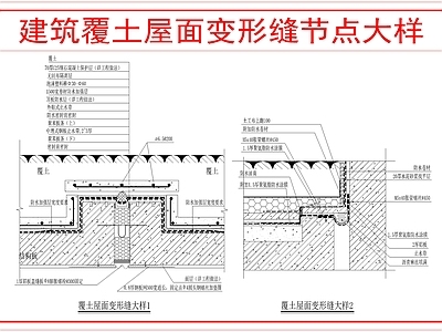 屋顶节点 覆土屋面变形缝 施工图