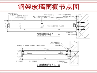 建筑综合节点 钢架玻璃雨棚节点 施工图