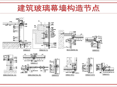 幕墙结构 建筑玻璃幕墙构造 施工图