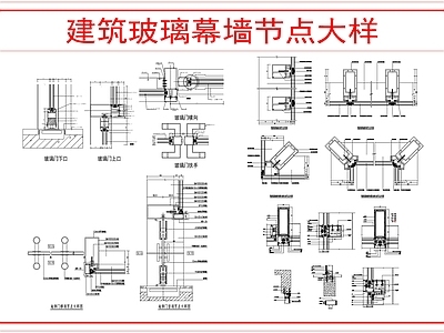 幕墙结构 建筑玻璃幕墙节点 施工图