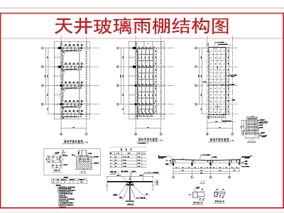 现代钢结构 天井玻璃雨棚结构 施工图