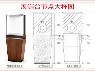 综合家具节点 展销台节点大样图 施工图