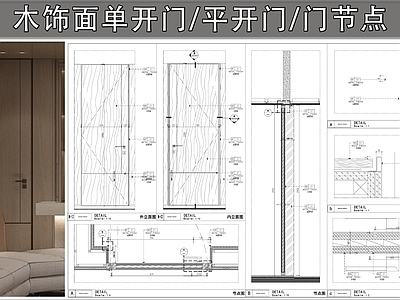 综合门节点 木门 单开门 平开门 木饰面门 门 施工图