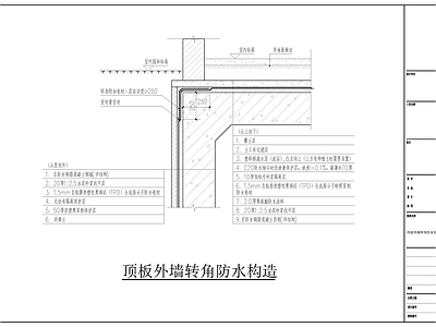 墙面节点 外墙转角防水构造 转角防水构造大样 顶板外墙转角大样 顶板转角防水大样 顶板转角防水构造 施工图