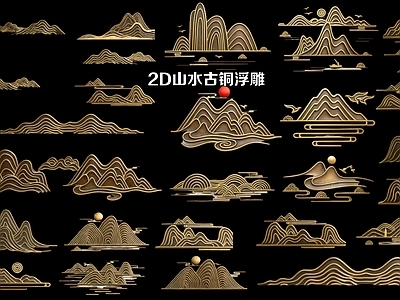 新中式摆件组合 2D山水古铜浮雕