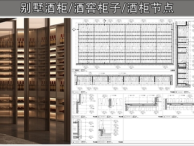 柜体节点 酒窖酒柜 别墅酒柜 木饰面柜子 柜子节点 施工图