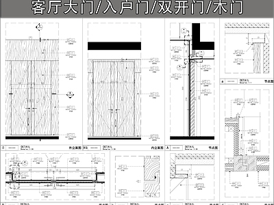 入户门 客厅大门 入户门 双开门 木门 门节点 施工图