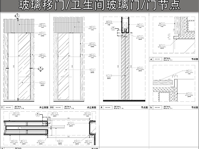 玻璃门节点 卫生间玻璃门 玻璃移门 单向推拉门 玻璃门节点 施工图